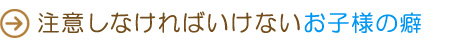 注意しなければいけないお子様の癖