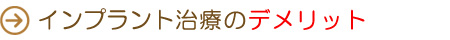 インプラント治療のデメリット